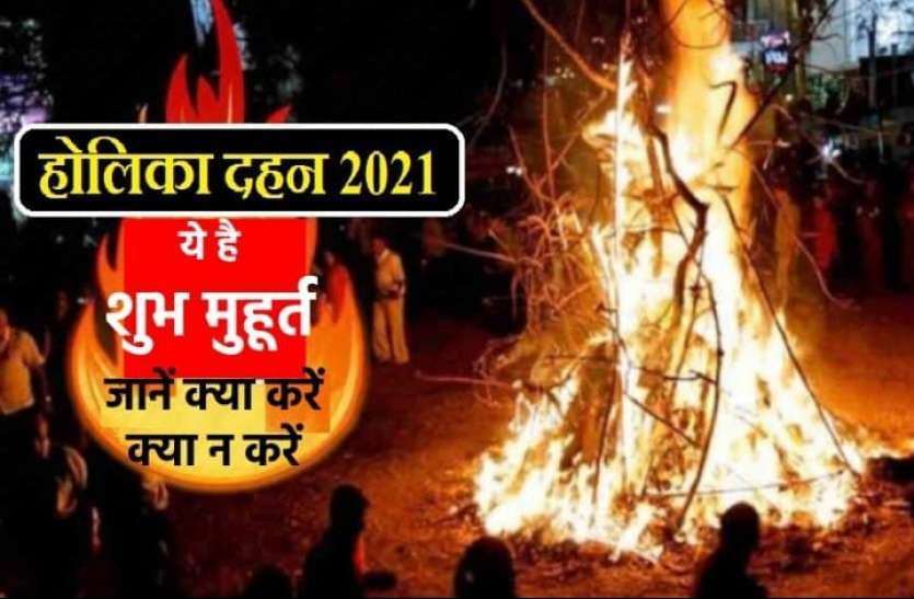 holika.jpg Holi 2021: इस बार होलिका दहन के वक्त नहीं है भद्रा, जानिए क्या है दहन और पूजन का सही समय