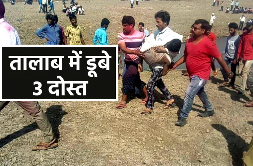 news होली पर पसरा मातम : रंग खेलकर तालाब में नहाने गए 3 छात्र डूबे, 1 को बचाया गया 2 शव बरामद