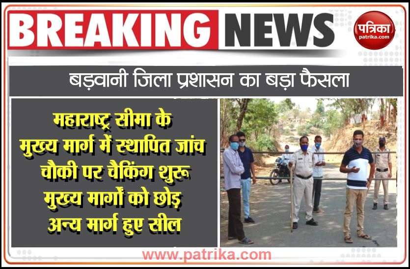 Checking started at Maharashtra checkpoint established check post महाराष्ट्र सीमा की चौकियों पर निगरानी, अन्य मार्ग भी हुए सील