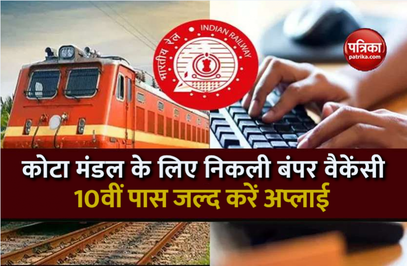10th_pass.png Railway Recruitment 2021: दसवीं पास के लिए रेलवे में निकली बंपर वैकेंसी, ऐसे करें अप्लाई