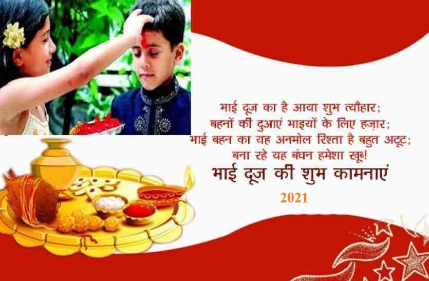 bhaidu-2021.jpg होली भाई दूज 2021: जानें शुभ मुहूर्त व क्या करें और क्या न करें