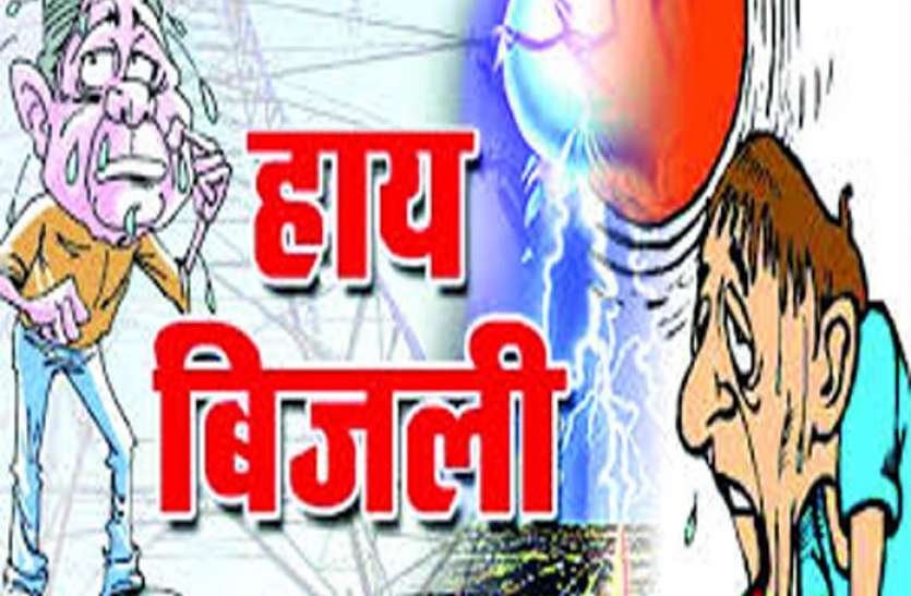, पुराने उपकरण के भरोसे बिजली आपूर्ति, आए दिन बाधित होने से परेशान उपभोक्ता