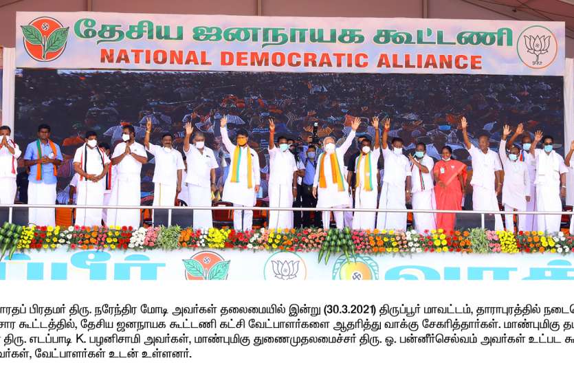 Tamil Nadu Assembly Elections 2021 कांग्रेस व डीएमके को पिलाई घूंट अपने नेताओं को रखें काबू में : पीएम मोदी Tamil Nadu Assembly Elections 2021 कांग्रेस व डीएमके को पिलाई घूंट अपने नेताओं को रखें काबू में : पीएम मोदी