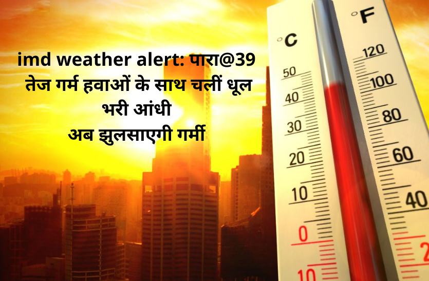 hot weather alert in madhya pradesh, 40 degree temperature today imd weather alert: पारा@39 तेज गर्म हवाओं के साथ चलीं धूल भरी आंधी, अब झुलसाएगी गर्मी