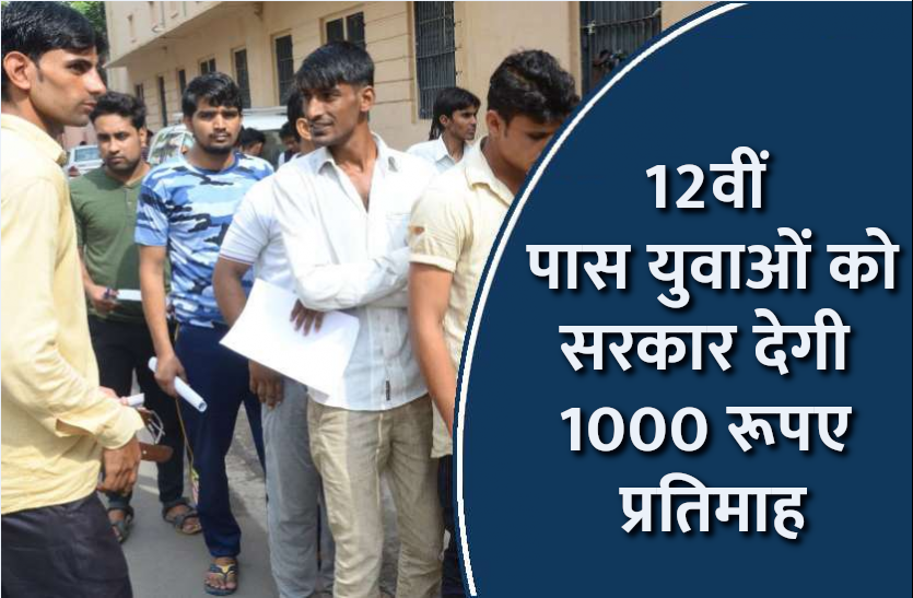 berojgari_bhatta.png खुशखबरी! 12वीं पास युवाओं को सरकार देगी प्रतिमाह 1000 रुपए, ऐसे करें अप्लाई
