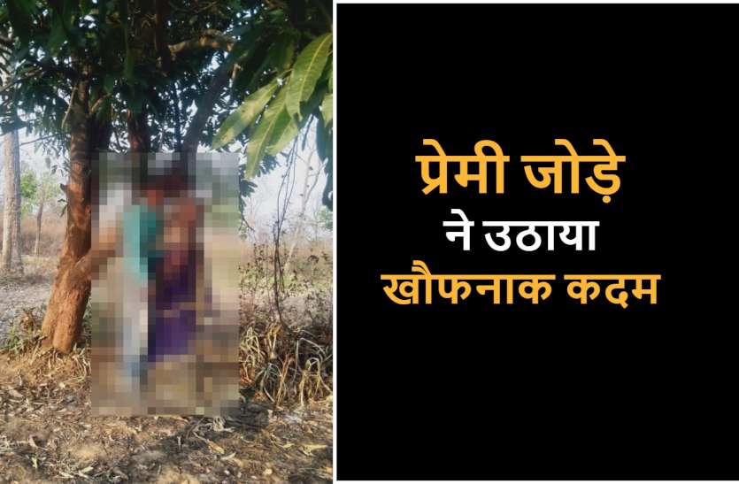 lover_couple_suicide_news.jpg धमतरी जिले में प्रेमी जोड़े के शव फंदे से लटके मिले