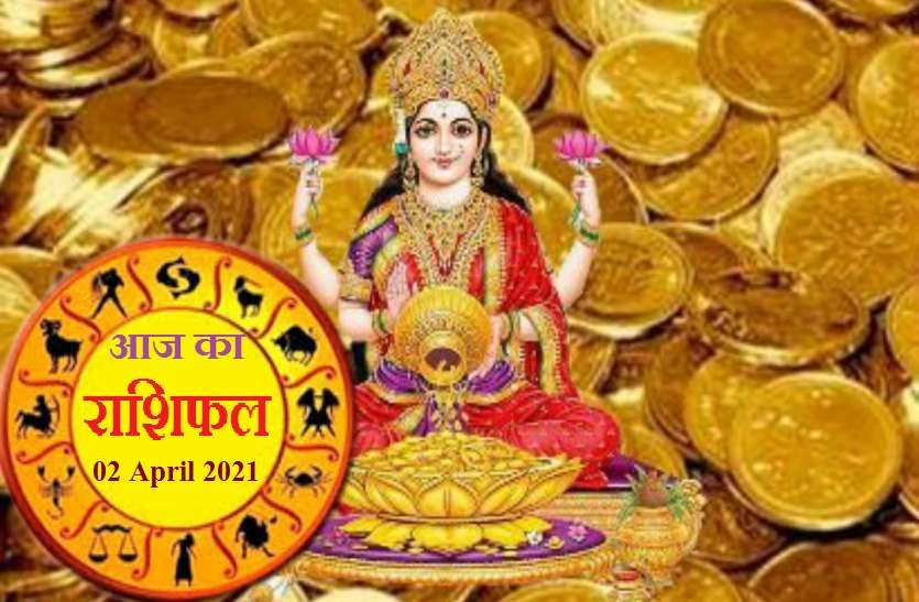 aaj ka rashifal in hindi daily horoscope astrology 02 April 2021 Horoscope Today 02 April 2021 : कन्या, वृश्चिक, धनु व मीन राशि वालों के लिए आज का दिन विशेष, जानिये 12 राशियों के लिए कैसा रहेगा शुक्रवार