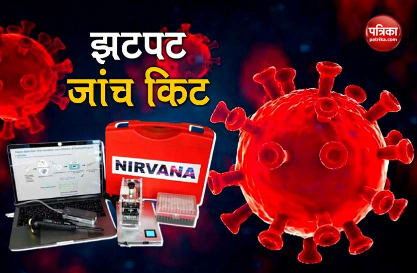 COVID-19 Report with variants in 15 minutes by new portable Testing Machine मिनटों में हो जाएगी कोरोना की टेस्टिंग, जेब में आने वाली मशीन से परीक्षण भी सस्ता