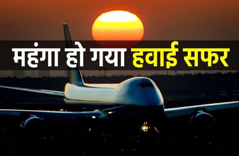 flight_ticket_costly.jpg यदि हवाई यात्रा करने की सोच रहे हैं तो पहले पढ़ लें ये खबर कहीं जेब पर भारी ना पड़े यात्रा