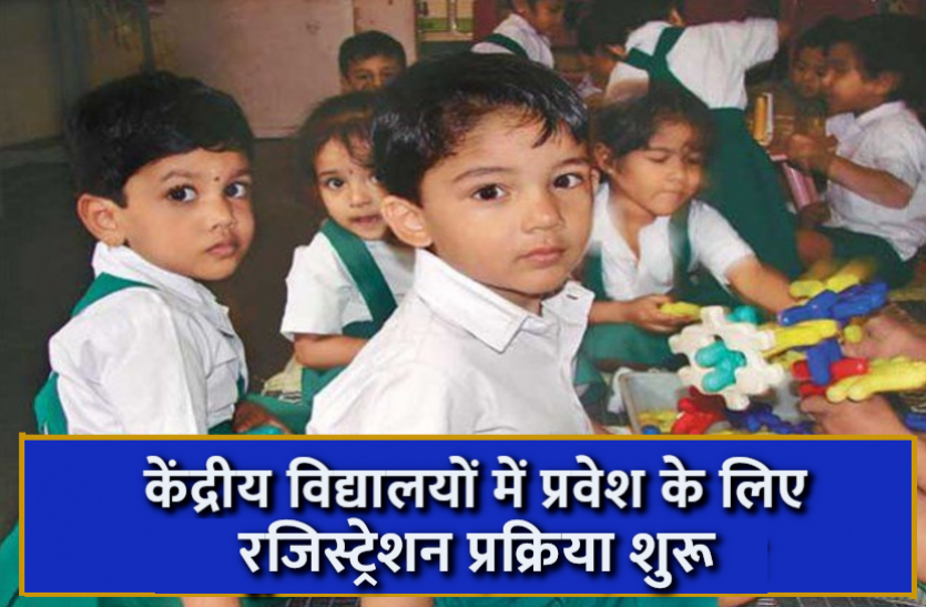 kvs_admission_2021 KVS Admission 2021: केंद्रीय विद्यालयों में प्रवेश के लिए आज से रजिस्ट्रेशन प्रक्रिया शुरू, ऐसे करें अप्लाई