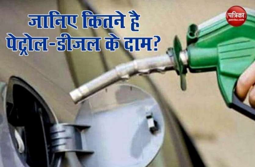 Petrol Diesel Price Today: आपके शहर में कितने हो गए पेट्रोल और डीजल कीमत, यहां जानिए ताजा अपडेट्स