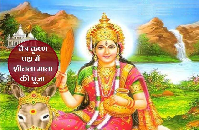 Sheetala Ashtami on 04 April 2021 शीतलाष्टमी/ चैत्र कृष्ण अष्टमी: इस पूजा से बच्चों को चेचक नहीं निकलती! जानें पूजन विधि