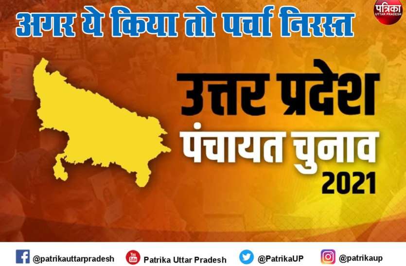 यूपी ग्राम पंचायत चुनाव 2021 : उम्मीदवार इन कामों से बचें नहीं तो पर्चा होगा तुरंत खारिज यूपी ग्राम पंचायत चुनाव 2021 : उम्मीदवार इन कामों से बचें नहीं तो पर्चा होगा तुरंत खारिज