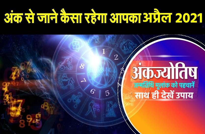 NUMEROLOGY PREDICTION FOR APRIL 2021 MONTH NUMEROLOGY APRIL 2021: अप्रैल 2021 किन लोगों के लिए लाया है खास सौगात, जन्मतिथि से ऐसे पहचानें