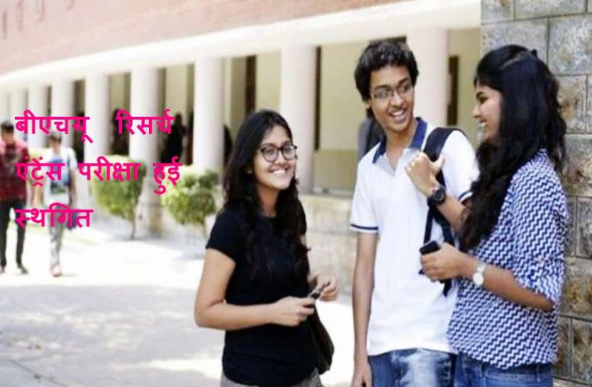 BHU research entrance exam postponed BHU RET: बीएचयू रिसर्च एंट्रेंस परीक्षा हुई स्थगित,11अप्रैल को होगी परीक्षा