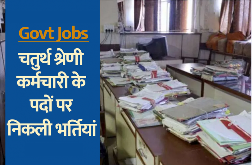 10th pass govt jobs in himachal pradesh Sarkari Naukri: सचिवालय में चतुर्थ श्रेणी कर्मचारी के पदों पर निकली सीधी भर्ती, दसवीं पास जल्द करें अप्लाई