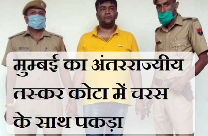 जिस शातिर तस्कर को मुंबई पुलिस ढूंढ़ रही थी, कोटा में पकड़ा गया जिस शातिर तस्कर को मुंबई पुलिस ढूंढ़ रही थी, कोटा में पकड़ा गया