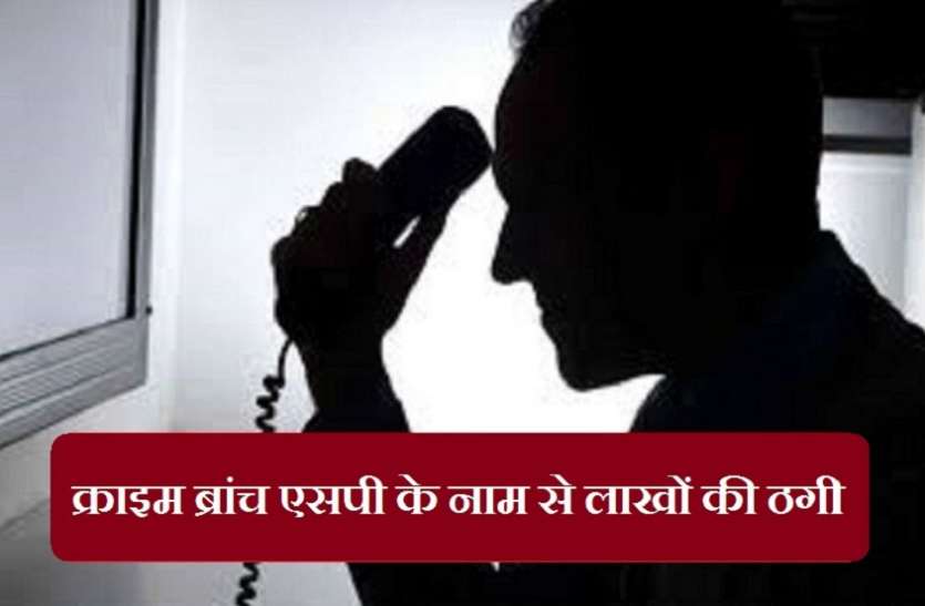 क्राइम ब्रांच एसपी के नाम से लाखों की ठगी, महिला विधायक को भी बनाया निशाना क्राइम ब्रांच एसपी के नाम से लाखों की ठगी, महिला विधायक को भी बनाया निशाना