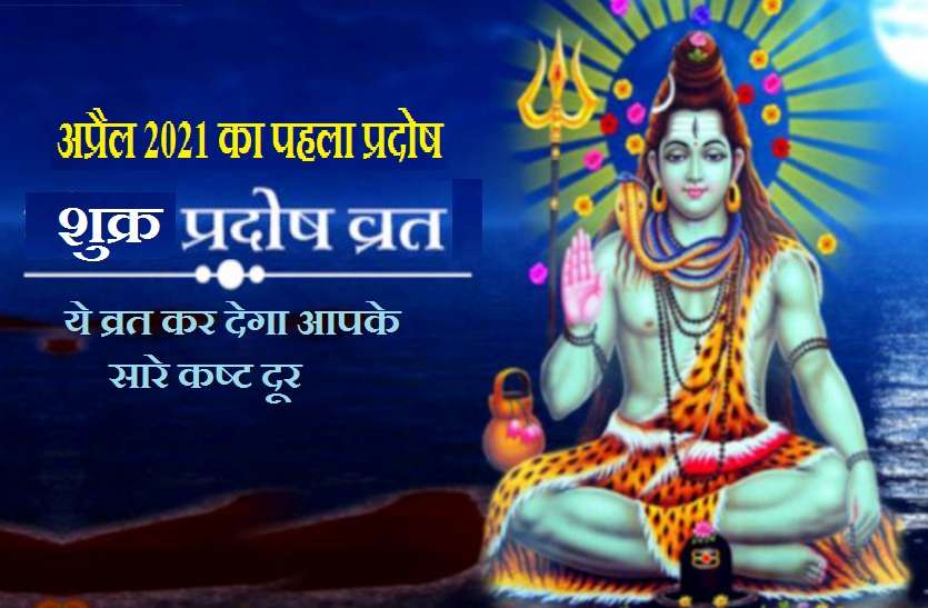 First Pradosh Vrat of April 2021 is on friday called shukra pradosh Pradosh Vrat 2021: April का पहला प्रदोष व्रत शुक्रवार को? जानें शुभ मुहूर्त और भगवान शिव की पूजा विधि