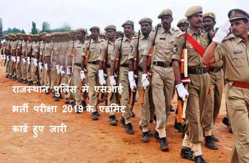 Rajasthan Police SI Admit Card 2019 Rajasthan Police SI Admit Card 2019: राजस्थान पुलिस ने जारी किए एसआई भर्ती परीक्षा के एडमिट कार्ड, यूं करें डाउनलोड