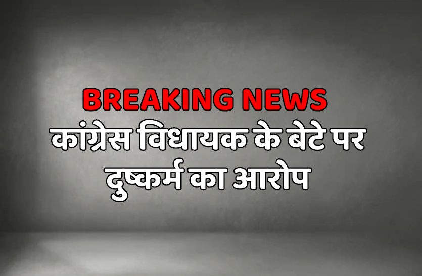 rape.png बड़ी खबर : कांग्रेस विधायक के बेटे पर दुष्कर्म का आरोप