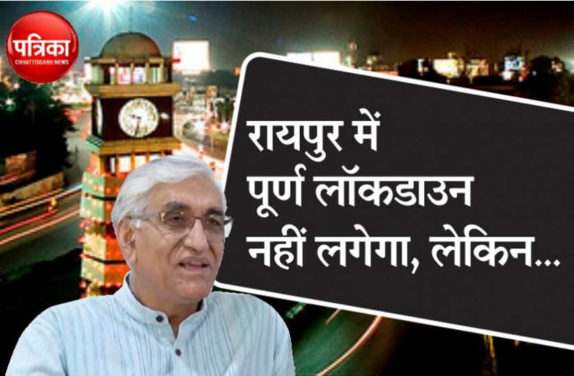 01_2.jpg रायपुर में पूर्ण लॉकडाउन नहीं लगेगा, शाम 6 बजे तक खुलेंगी बाजार और दुकानें, रात में सख्त नाइट कर्फ्यू