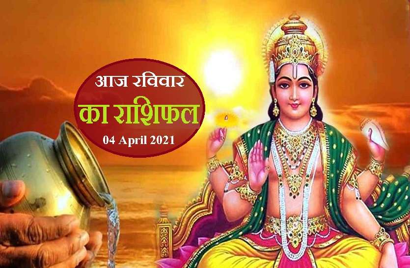 aaj ka rashifal in hindi daily horoscope astrology 04 April 2021 Horoscope Today 04 April 2021 : सिंह, तुला, वृश्चिक और मीन पर बरसेगी आज सूर्य देव की कृपा, जानें कैसा रहेगा आपका हाल?