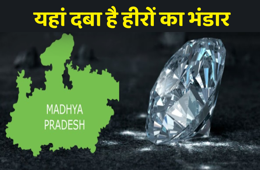 chatarpur.png मध्यप्रदेश की इस जगह पर पन्ना जिले से भी 15 गुना ज्यादा हीरों का भंडार होने का अनुमान