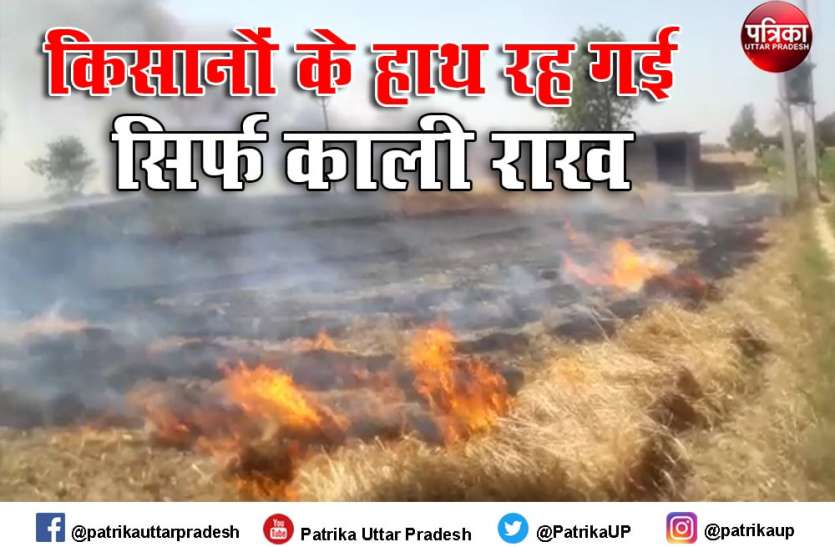 यूपी में कई जिलों में हाईटेंशन लाइन का कहर, किसानों की लाखों रुपए की फसल खाक यूपी में कई जिलों में हाईटेंशन लाइन का कहर, किसानों की लाखों रुपए की फसल खाक