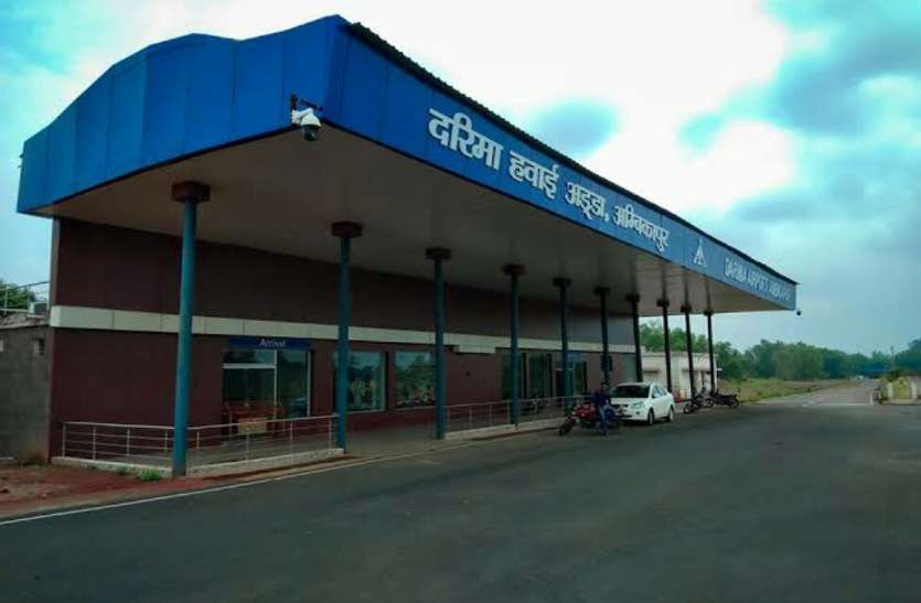 दरिमा एयरपोर्ट का बदल गया नाम, अब इस नाम से जाना जाएगा दरिमा एयरपोर्ट का बदल गया नाम, अब इस नाम से जाना जाएगा