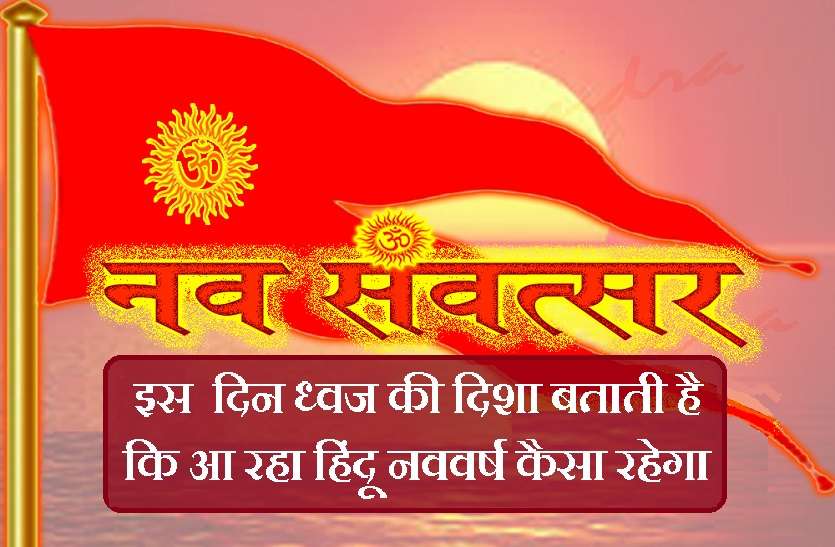 Chaitra Shukla Pratipada is known as Nav Samvatsar or Hindu New Year चैत्र शुक्ल प्रतिपदा ( Nav Samvatsar ) : 13 अप्रैल से नव संवत्सर 2078 का शुभारंभ, जानें इस दिन क्या करें और कैसे जानें नए वर्ष का फल