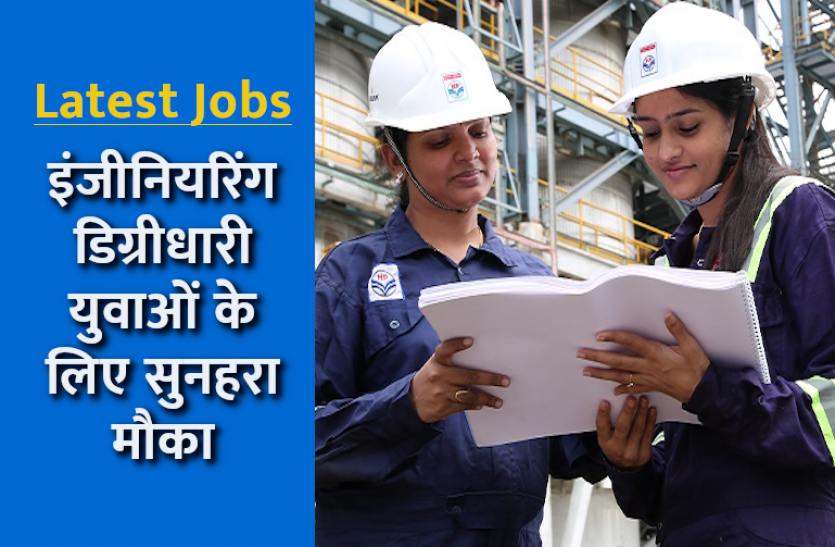 HPCL Recruitment 2021 Latest Jobs: एचपीसीएल में इंजीनियर के पदों पर भर्ती के लिए आवेदन की अंतिम तिथि नजदीक, जल्द करें अप्लाई