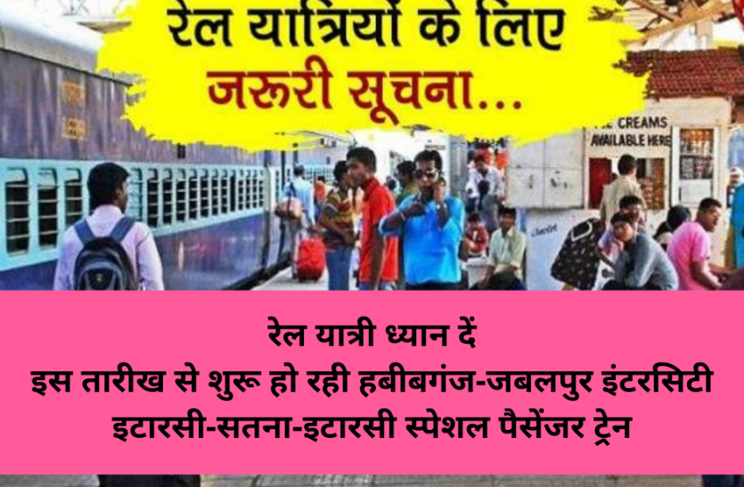 train01.png रेल यात्री ध्यान दें: इस तारीख से शुरू हो रही हबीबगंज-जबलपुर इंटरसिटी, इटारसी-सतना-इटारसी स्पेशल पैसेंजर ट्रेन