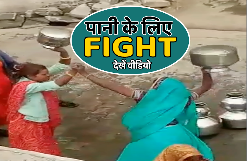 water_fight.png पानी के लिए चढ़ा महिलाओं का पारा, देखते ही देखते शुरु हो गया 'दंगल', देखें वीडियो