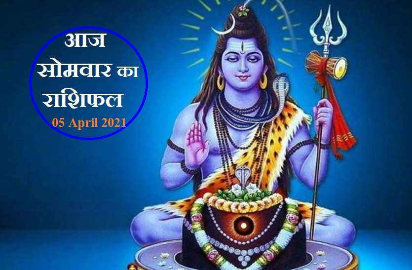 aaj ka rashifal in hindi daily horoscope astrology 05 April 2021 Horoscope Today 05 April 2021 : आज इन राशियों की चमकेगी किस्मत ? जानें कैसा रहेगा आपके लिए सोमवार