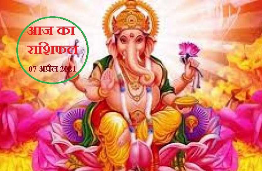 aaj ka rashifal in hindi daily horoscope astrology 07 April 2021 Horoscope Today 07 April 2021 : श्री गणेश आज किसके बिगड़े हुए सुधारेंगे कार्य ? जानें कैसा रहेगा आपके लिए बुधवार