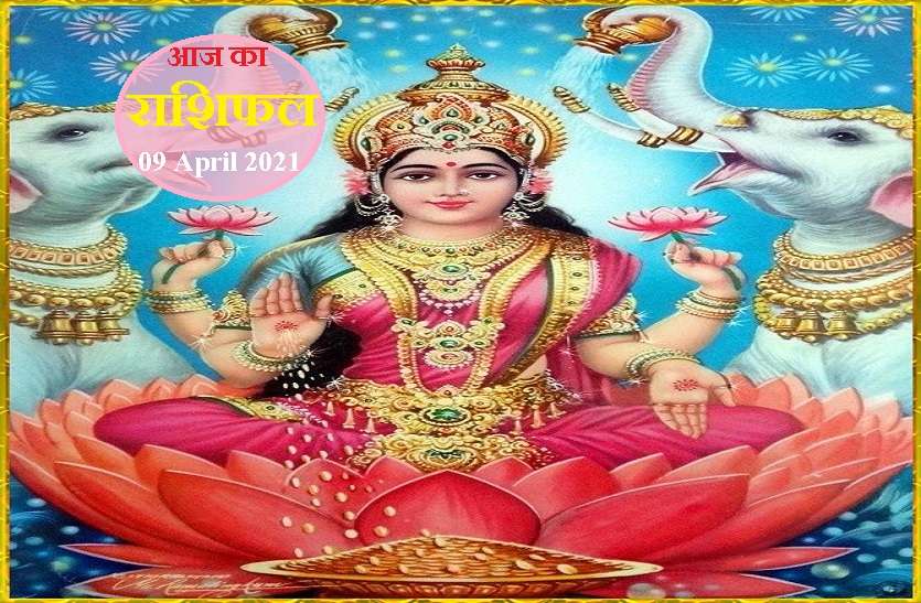 aaj ka rashifal in hindi daily horoscope astrology 09 April 2021 Horoscope Today 09 April 2021 : आज इन 6 राशियों को मिलेगा भाग्य का पूरा साथ ? जानें कैसा रहेगा आपका शुक्रवार