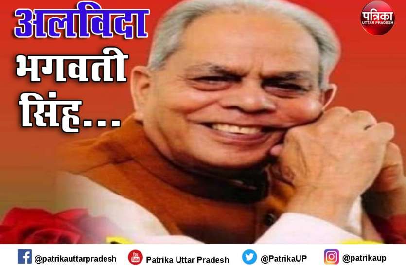 यूपी के पूर्व मंत्री भगवती सिंह का निधन, केजीएमयू ले जाएगा उनकी देह, मुलायम-अखिलेश दुखी यूपी के पूर्व मंत्री भगवती सिंह का निधन, केजीएमयू ले जाएगा उनकी देह, मुलायम-अखिलेश दुखी