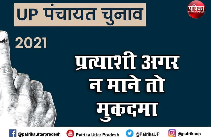 यूपी ग्राम पंचायत चुनाव 2021 प्रत्याशियों को चेतावनी, वोटरों को शराब पिलाना अपराध, दर्ज होगा मुकदमा यूपी ग्राम पंचायत चुनाव 2021 प्रत्याशियों को चेतावनी, वोटरों को शराब पिलाना अपराध, मिलेगी ये सजा