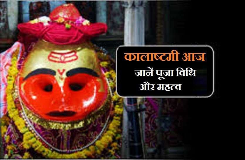 Kalashtami is Today on sunday 4 April 2021 चैत्र मास के कृष्ण पक्ष की अष्टमी यानि कालाष्टमी आज: रोगों से मुक्ति के साथ ही होगी मनोकामना पूरी
