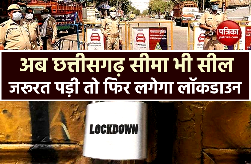 news महाराष्ट्र के बाद अब छत्तीसगढ़ से लगी सीमाएं सील, CM ने कहा- जरूरत पड़ने पर लॉकडाउन भी लगेगा