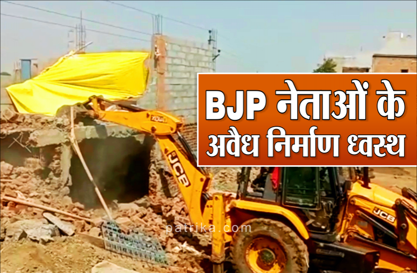 news BJP नेताओं के करोड़ों के अवैध निर्माण पर चला बुलडोजर, राजनीतिक द्वेष में कार्रवाई का आरोप