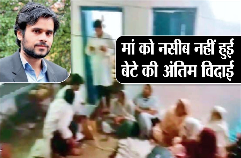 01_death.png 13 हजार किमी दूर बिलखती रही मां, ऑनलाइन होते देखा जवान बेटे को सुपुर्दे खाक