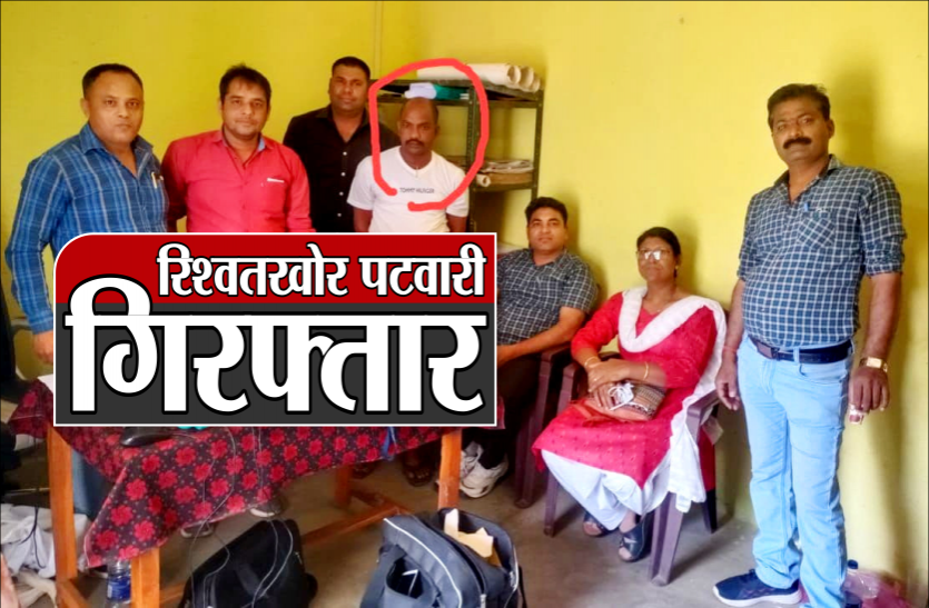 01_patwari.png 5 हजार की रिश्वत लेते हुए पटवारी गिरफ्तार, जमीन बटवारे के लिये मांगी थे रुपये