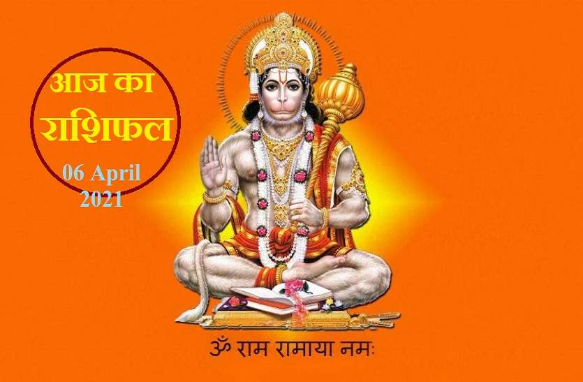 aaj ka rashifal in hindi daily horoscope astrology 06 April 2021 Horoscope Today 06 April 2021 : वृश्चिक, कर्क, कन्या व मीन के लिए आज का दिन खास ? जानें कैसा रहेगा आपका मंगलवार