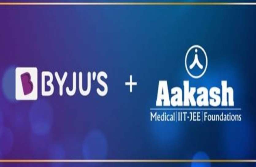 Byju's acquire Aakash Educational Services in nearly 1B dollar बायजू ने आकाश इंस्ट्यूट को करीब 7300 करोड़ रुपए में खरीदा