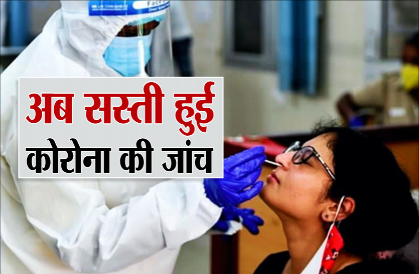 news कोरोना की जांच हुई सस्ती : अब निजी लैब 40 फीसदी कम शुल्क में होगी RT-PCR जांच, जानिये सही कीमत