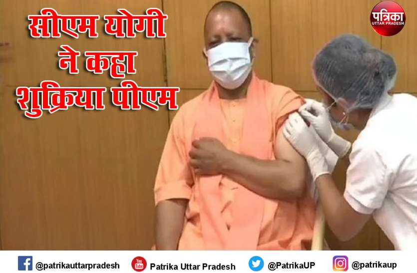 यूपी सीएम योगी ने मुस्कुराते हुए कोरोनावायरस वैक्सीन की पहली डोज लगवाई यूपी सीएम योगी ने मुस्कुराते हुए कोरोनावायरस वैक्सीन की पहली डोज लगवाई