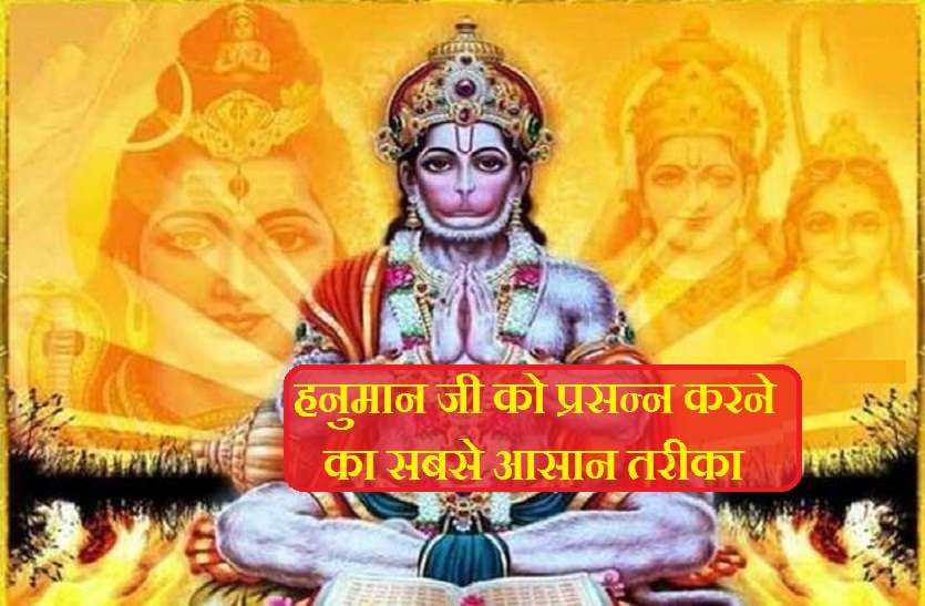 How to please Hanuman ji and get blessings मंगलवार है हनुमान जी का दिन, जानिये कैसे करें प्रसन्न और पाएं मनचाहा आशीर्वाद