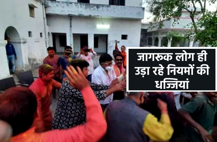 news कोरोना गाइडलाइन का उल्लंघन : कलेक्टर की रोक के बावजूद हुआ आयोजन, जागरूक लोग ही उड़ा रहे थे सोशल डिस्टेंस की धज्जियां